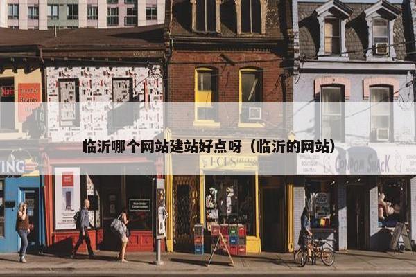 临沂哪个网站建站好点呀（临沂的网站）