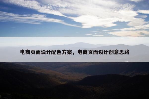 电商页面设计配色方案，电商页面设计创意思路