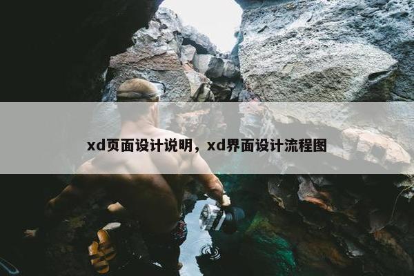 xd页面设计说明，xd界面设计流程图