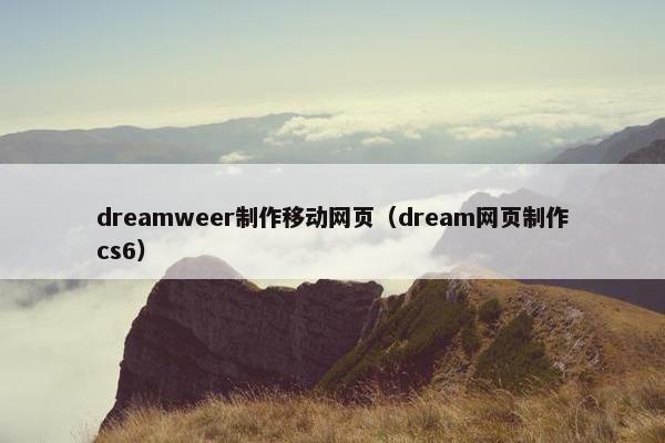 dreamweer制作移动网页（dream网页制作cs6）