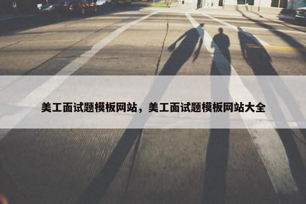 美工面试题模板网站，美工面试题模板网站大全