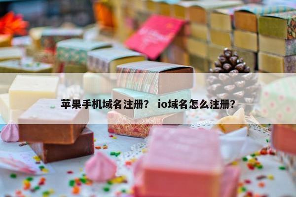 苹果手机域名注册？ io域名怎么注册？