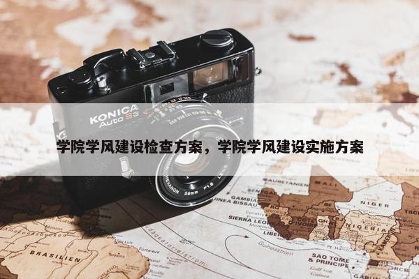 学院学风建设检查方案，学院学风建设实施方案