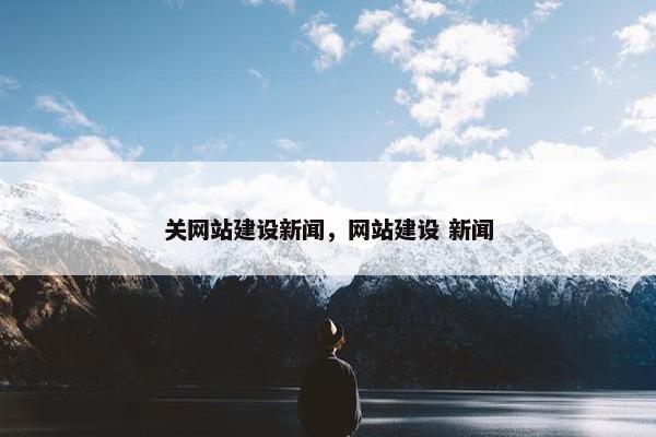 关网站建设新闻，网站建设 新闻