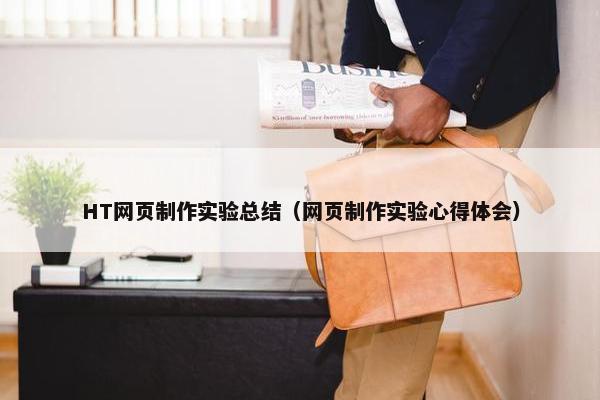 HT网页制作实验总结（网页制作实验心得体会）