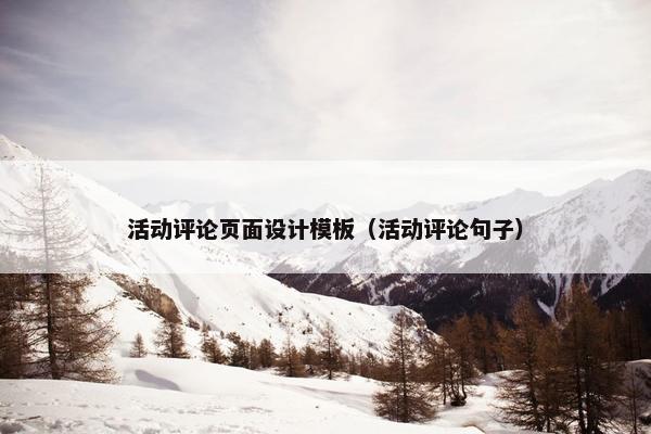 活动评论页面设计模板（活动评论句子）