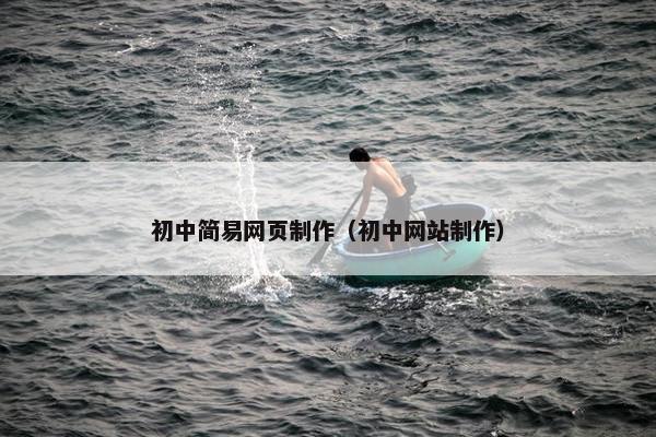 初中简易网页制作（初中网站制作）