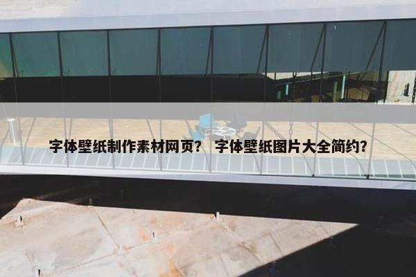 字体壁纸制作素材网页？ 字体壁纸图片大全简约？