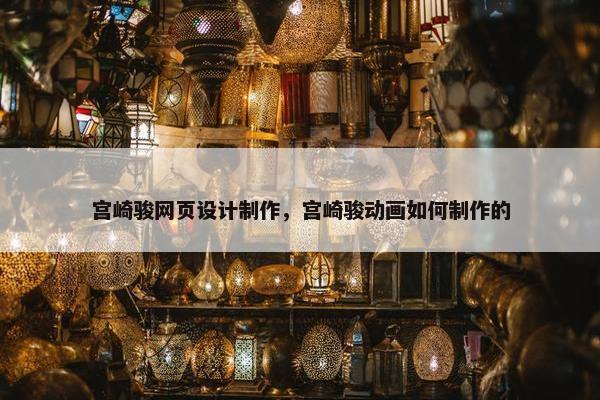 宫崎骏网页设计制作，宫崎骏动画如何制作的