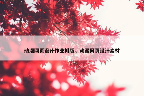 动漫网页设计作业排版，动漫网页设计素材