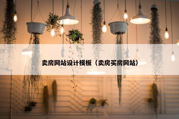 卖房网站设计模板（卖房买房网站）