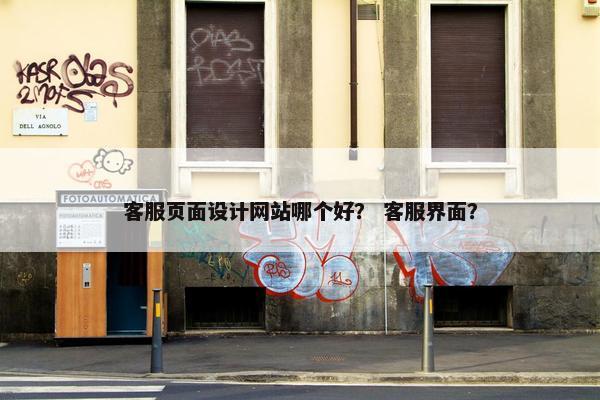 客服页面设计网站哪个好？ 客服界面？