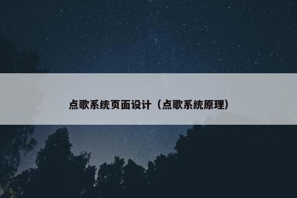 点歌系统页面设计（点歌系统原理）