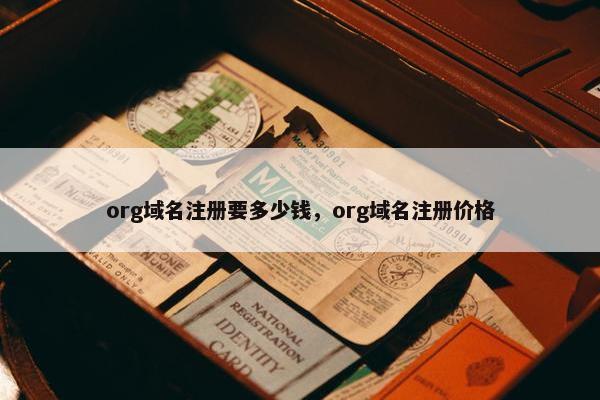 org域名注册要多少钱，org域名注册价格