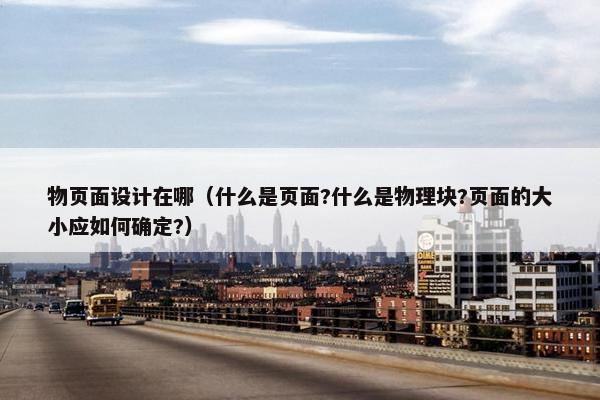 物页面设计在哪（什么是页面?什么是物理块?页面的大小应如何确定?）