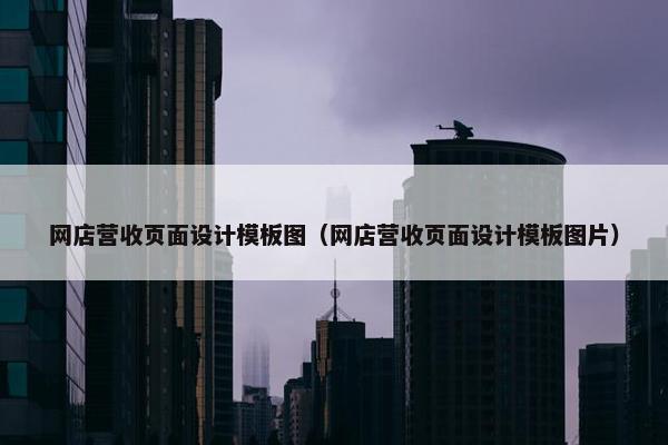 网店营收页面设计模板图（网店营收页面设计模板图片）