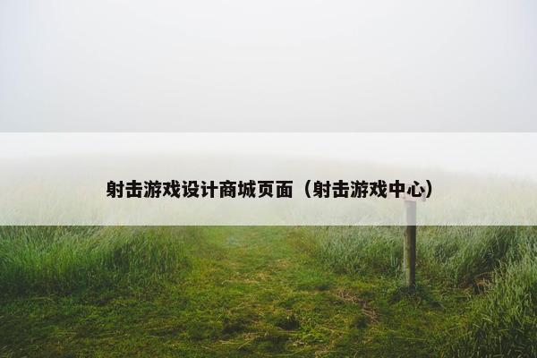 射击游戏设计商城页面（射击游戏中心）