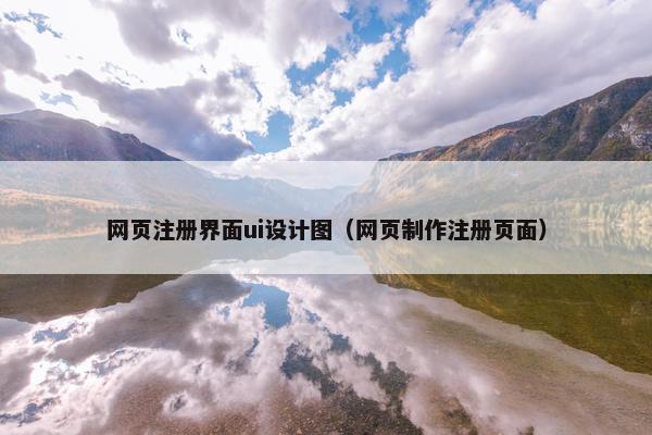 网页注册界面ui设计图（网页制作注册页面）