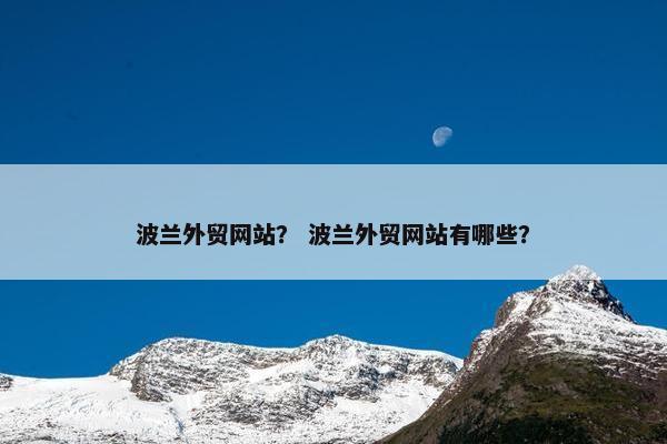 波兰外贸网站？ 波兰外贸网站有哪些？