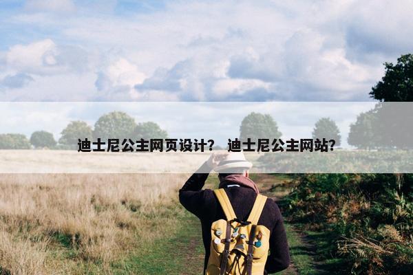 迪士尼公主网页设计？ 迪士尼公主网站？