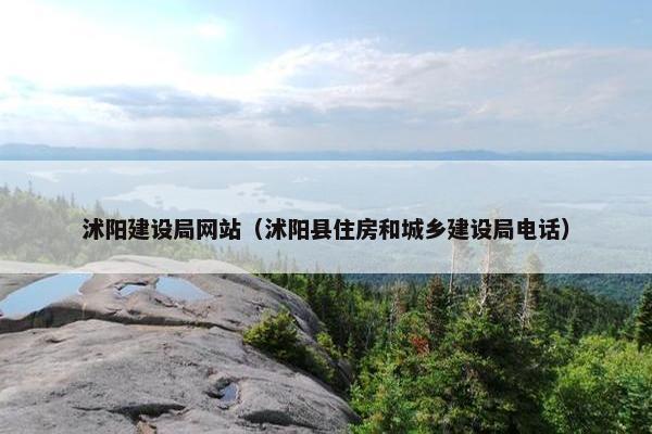 沭阳建设局网站（沭阳县住房和城乡建设局电话）