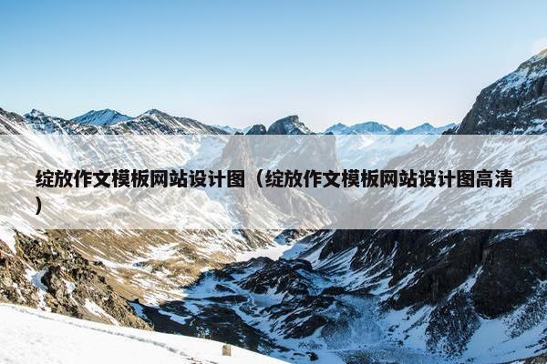 绽放作文模板网站设计图（绽放作文模板网站设计图高清）