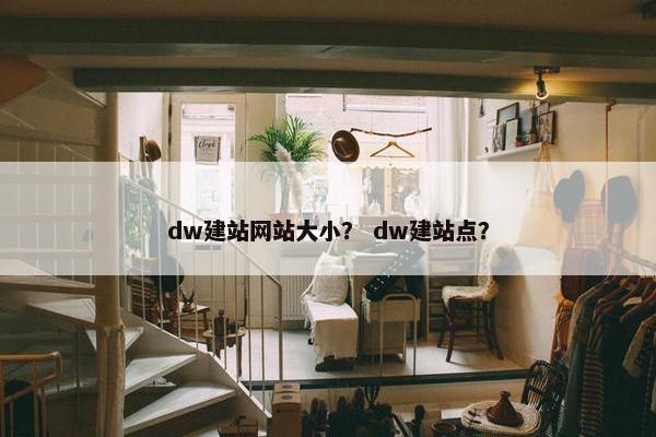 dw建站网站大小？ dw建站点？
