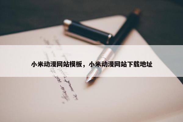 小米动漫网站模板，小米动漫网站下载地址