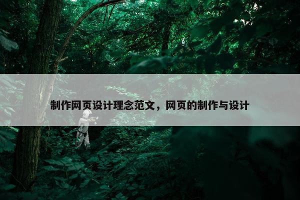 制作网页设计理念范文，网页的制作与设计