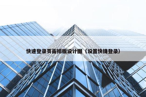 快速登录页面排版设计图（设置快捷登录）