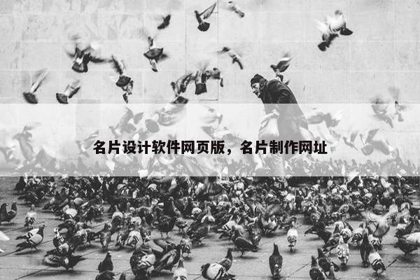 名片设计软件网页版，名片制作网址