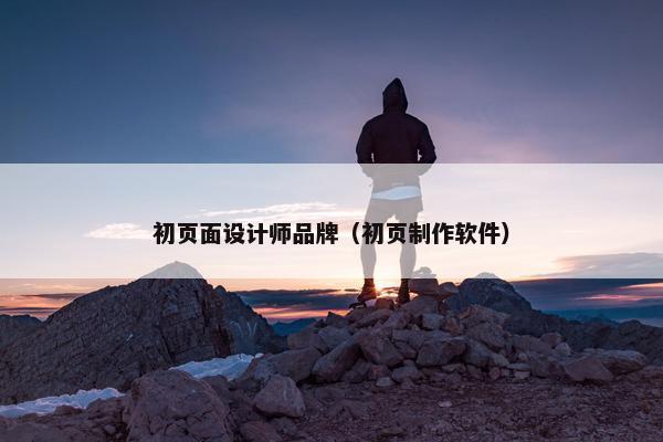 初页面设计师品牌（初页制作软件）