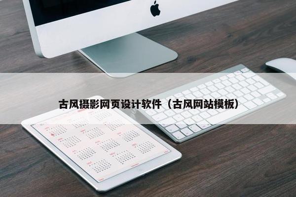 古风摄影网页设计软件（古风网站模板）
