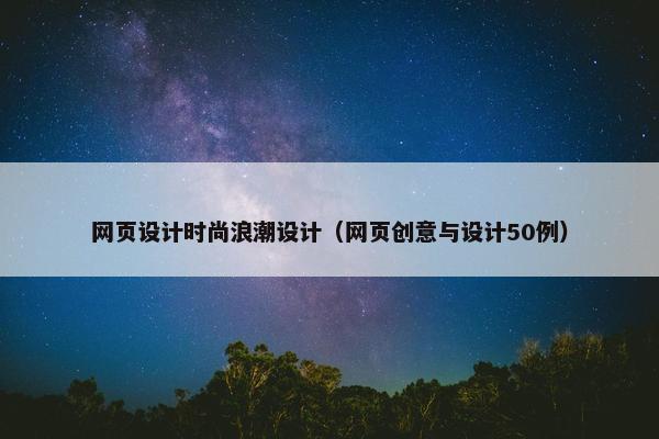 网页设计时尚浪潮设计（网页创意与设计50例）