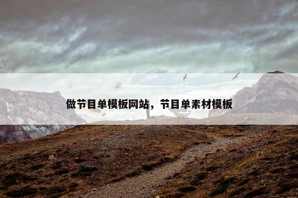 做节目单模板网站，节目单素材模板