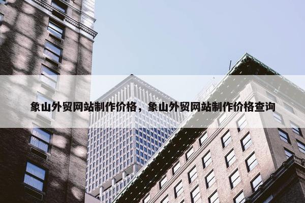 象山外贸网站制作价格，象山外贸网站制作价格查询