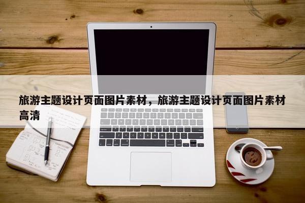 旅游主题设计页面图片素材，旅游主题设计页面图片素材高清
