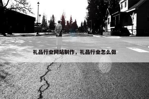 礼品行业网站制作，礼品行业怎么做