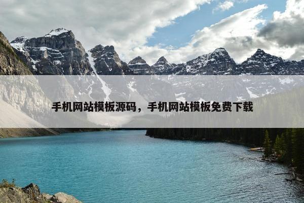 手机网站模板源码，手机网站模板免费下载
