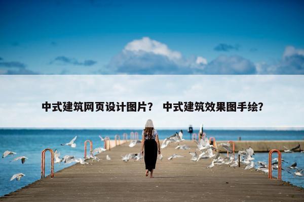 中式建筑网页设计图片？ 中式建筑效果图手绘？