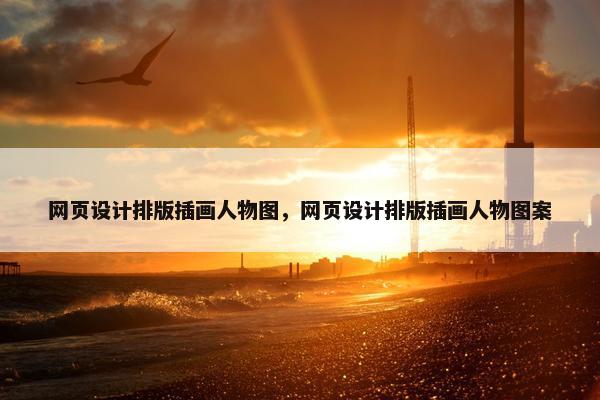 网页设计排版插画人物图，网页设计排版插画人物图案
