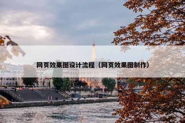 网页效果图设计流程（网页效果图制作）