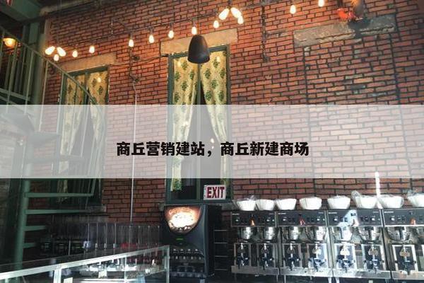 商丘营销建站，商丘新建商场