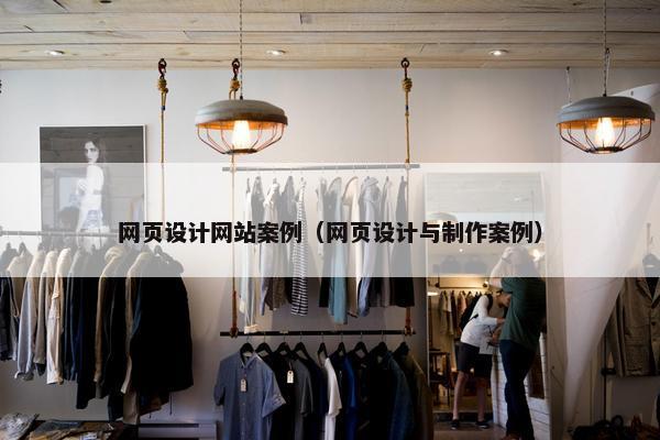 网页设计网站案例（网页设计与制作案例）