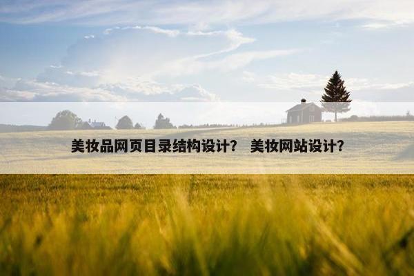 美妆品网页目录结构设计？ 美妆网站设计？
