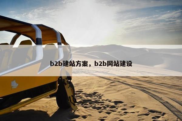 b2b建站方案，b2b网站建设