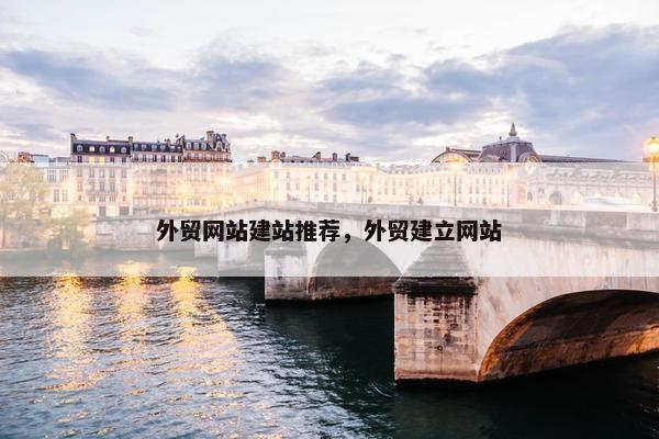 外贸网站建站推荐，外贸建立网站