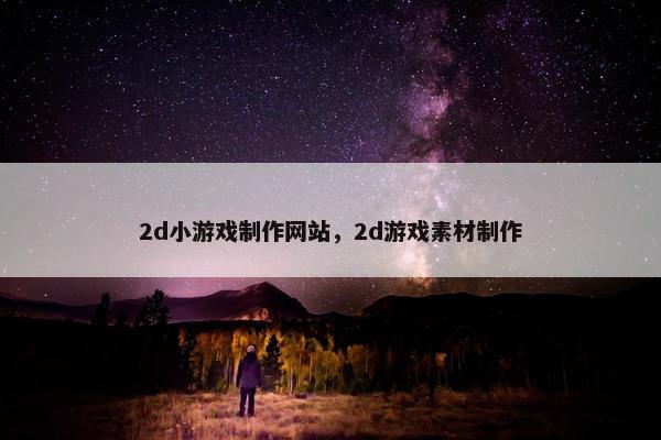 2d小游戏制作网站，2d游戏素材制作