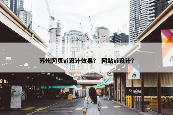 苏州网页vi设计效果？ 网站vi设计？