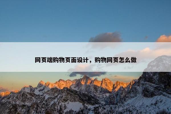 网页端购物页面设计，购物网页怎么做